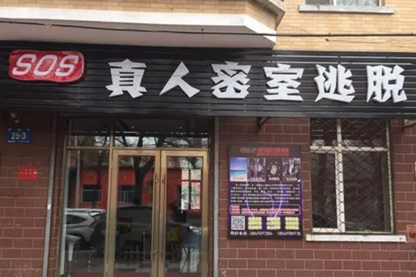 真人密室逃脱