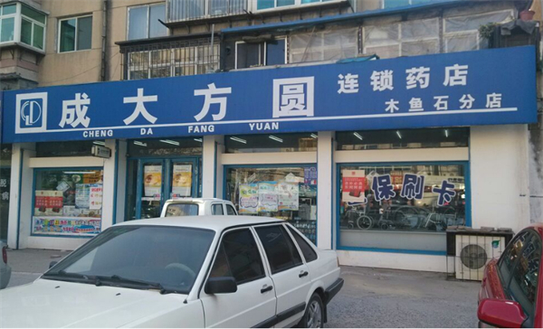 成大方圆连锁药店加盟费