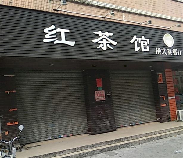 红茶馆加盟