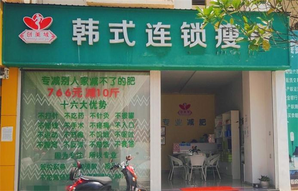 创美域韩式减肥加盟费