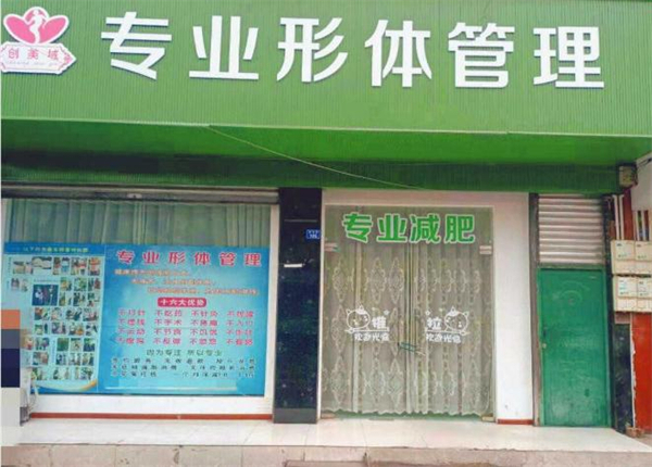 创美域韩式减肥加盟费