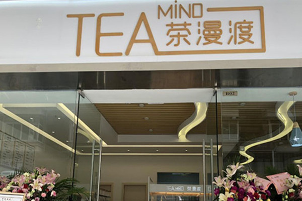 tea mind茶漫渡加盟费