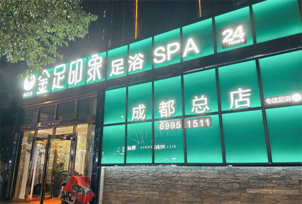 金足印象加盟