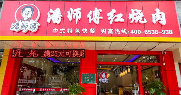 潘师傅红烧肉加盟
