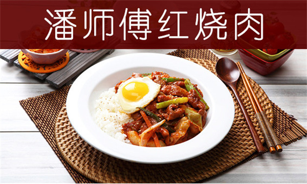 潘师傅红烧肉加盟