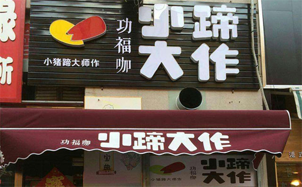 小蹄大作烤猪蹄加盟