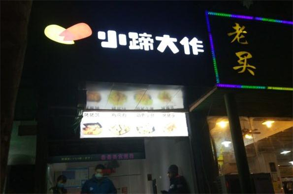 小蹄大作烤猪蹄加盟