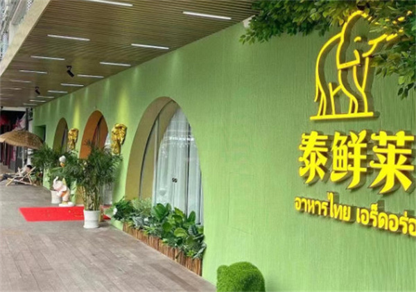 泰鲜莱加盟