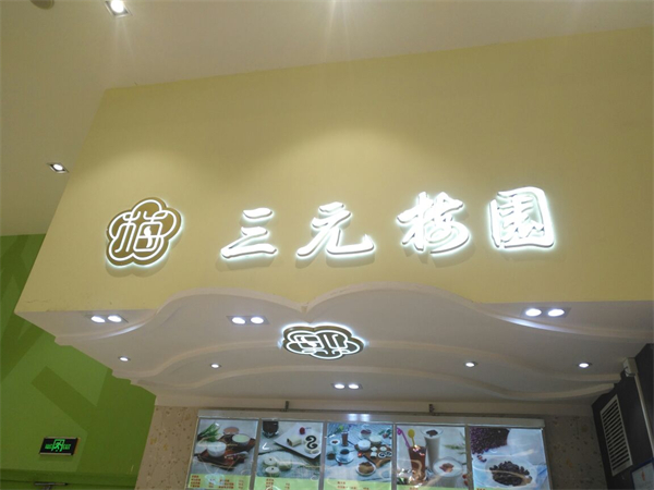 三元梅园加盟费