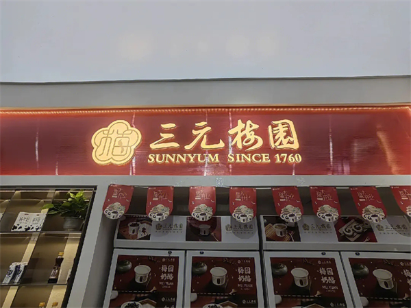 三元梅园加盟费