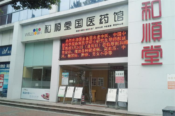 和顺堂中医馆加盟