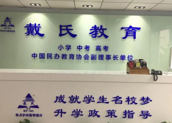 戴氏教育培训加盟