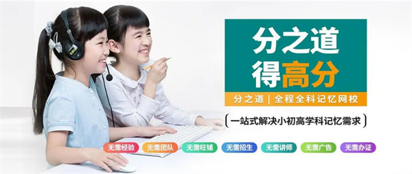 分之道网校加盟