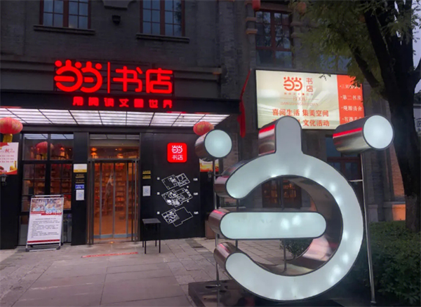 当当书店加盟