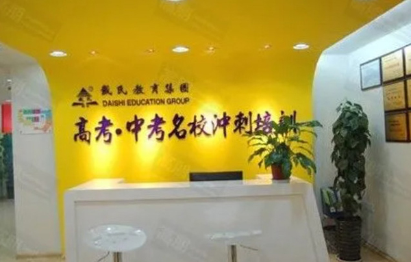 戴氏教育培训加盟