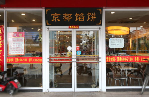 京都馅饼店加盟费