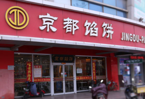 京都馅饼加盟多少钱
