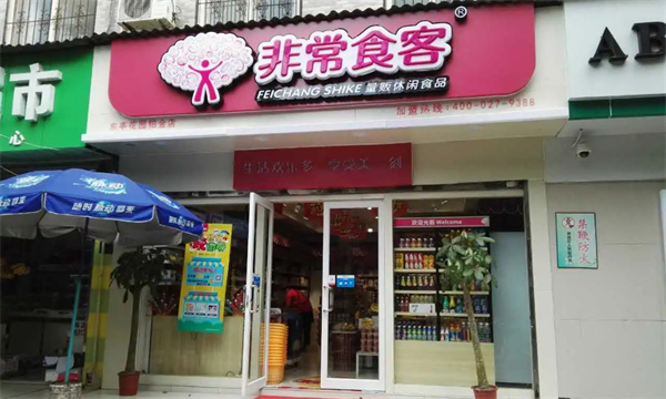 非常食客零食店加盟