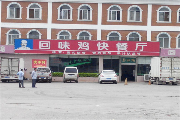 回味鸡快餐店加盟