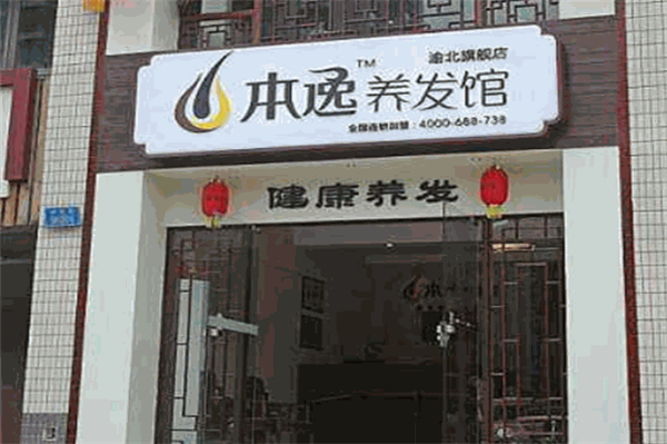本逸养发馆加盟