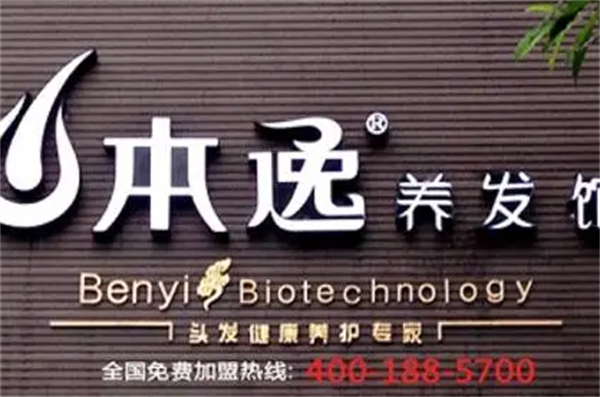 本逸养发馆加盟