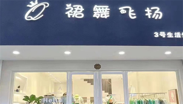 裙舞飞扬加盟