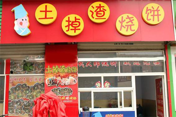 土掉渣烧饼店加盟