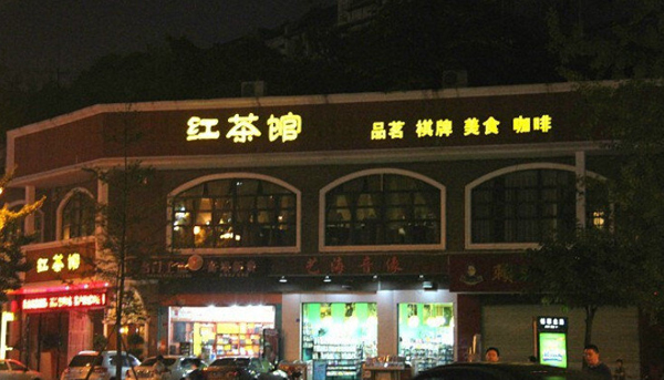 红茶馆加盟