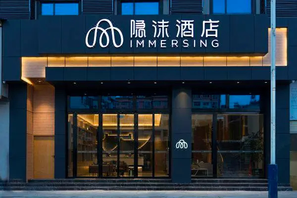 东呈酒店加盟