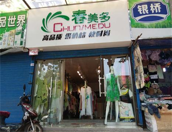 春美多女装加盟