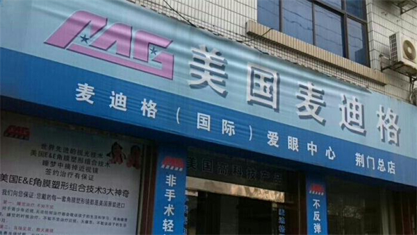 麦迪格加盟
