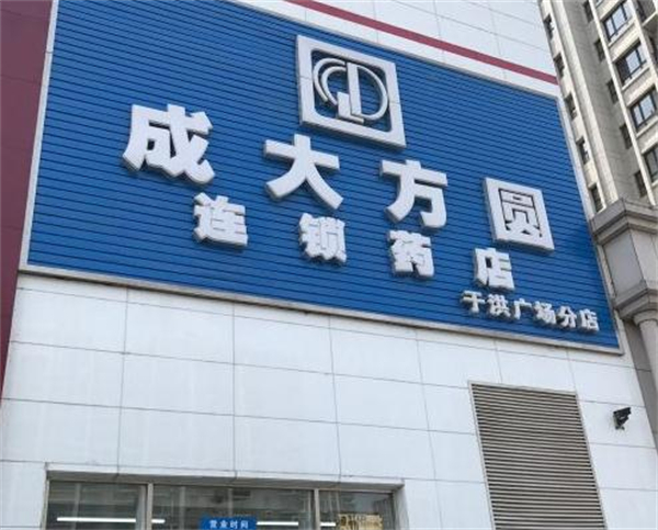 成大方圆药房加盟