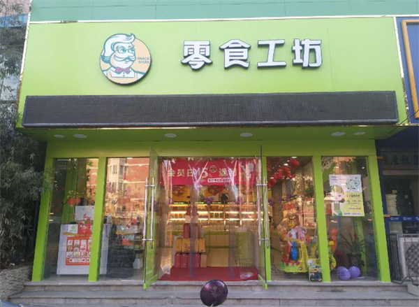 零食工坊休闲零食店