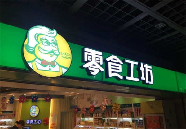 零食工坊休闲零食店