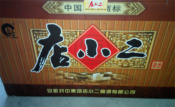 店小二酒加盟