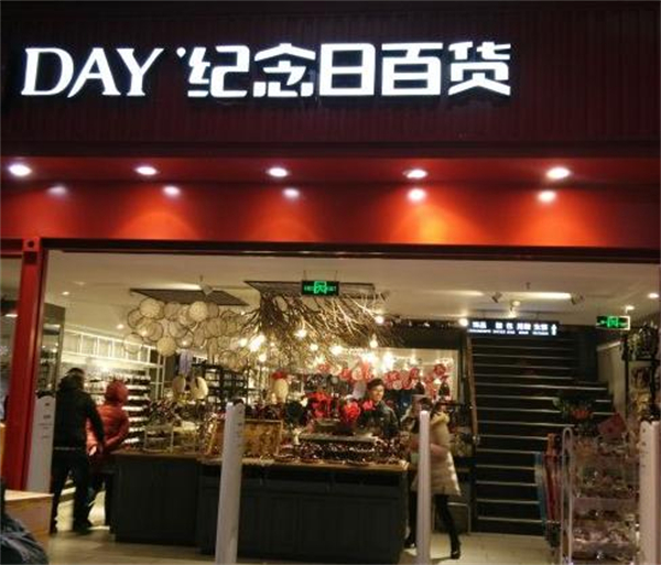 纪念日百货加盟