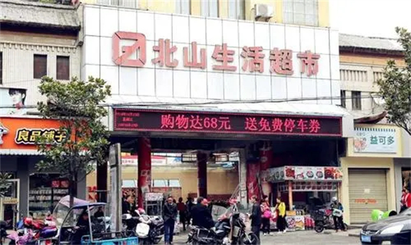 北山超市加盟