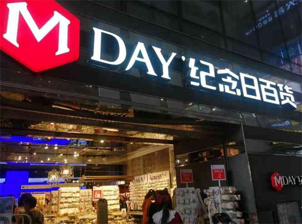 纪念日百货加盟