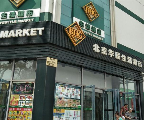 北京华联超市加盟