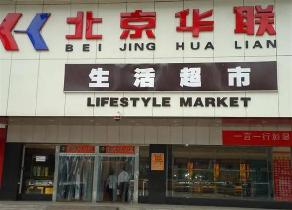北京华联超市加盟