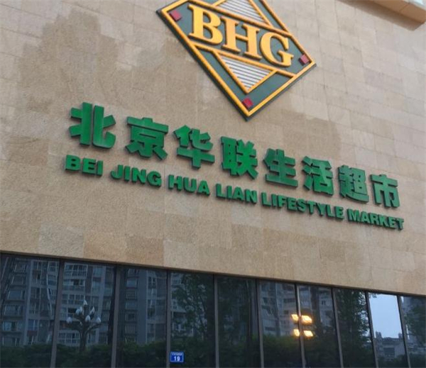 北京华联超市加盟