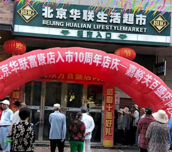 北京华联超市加盟