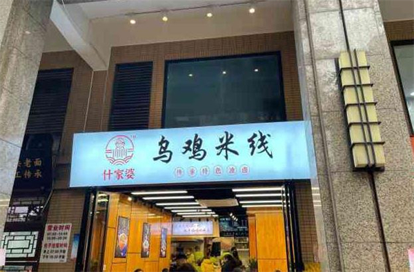 子宸什夹婆乌鸡米线加盟