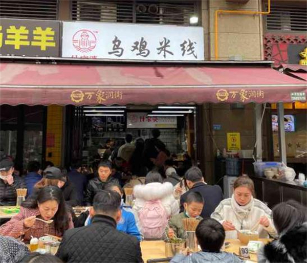 子宸什夹婆乌鸡米线加盟