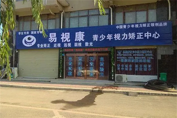 易视康眼镜加盟