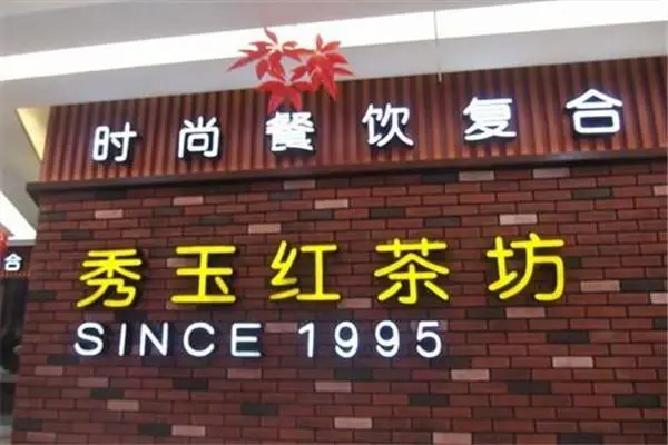 秀玉红茶坊