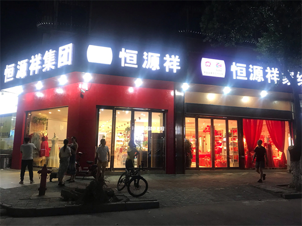 恒源祥女装加盟