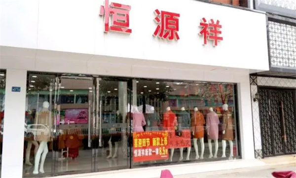 恒源祥女装加盟