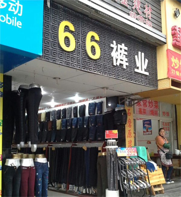 66裤业加盟