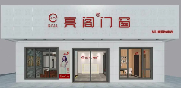 亮阁门窗加盟